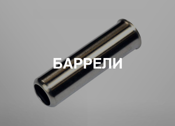 Баррели
