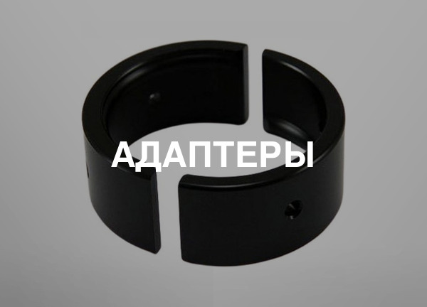 Адаптеры