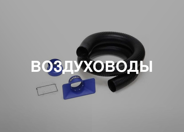 Воздуховоды