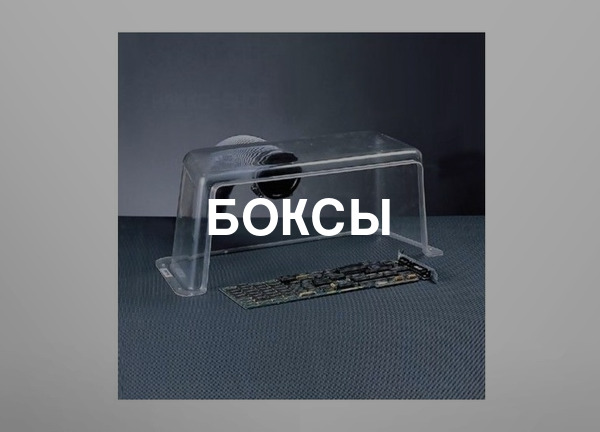 Боксы