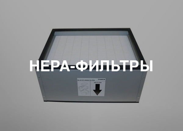 HEPA-фильтры
