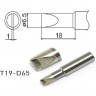 Жало для паяльника HAKKO T19 клиновидное 6.5×18 мм 13A000604